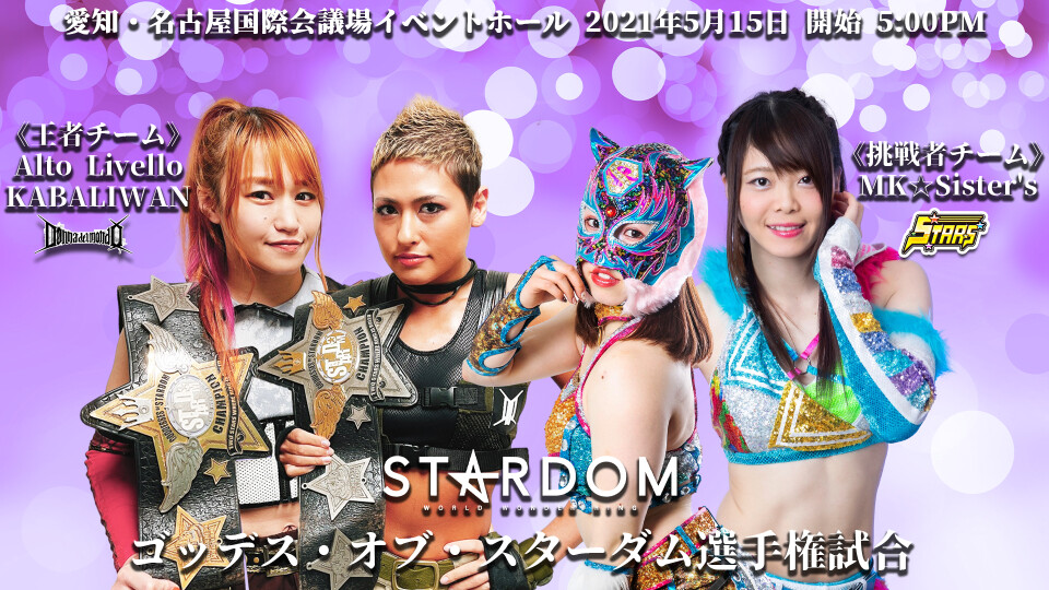 05 Goddesses Of Stardom Title Match | Stardom World