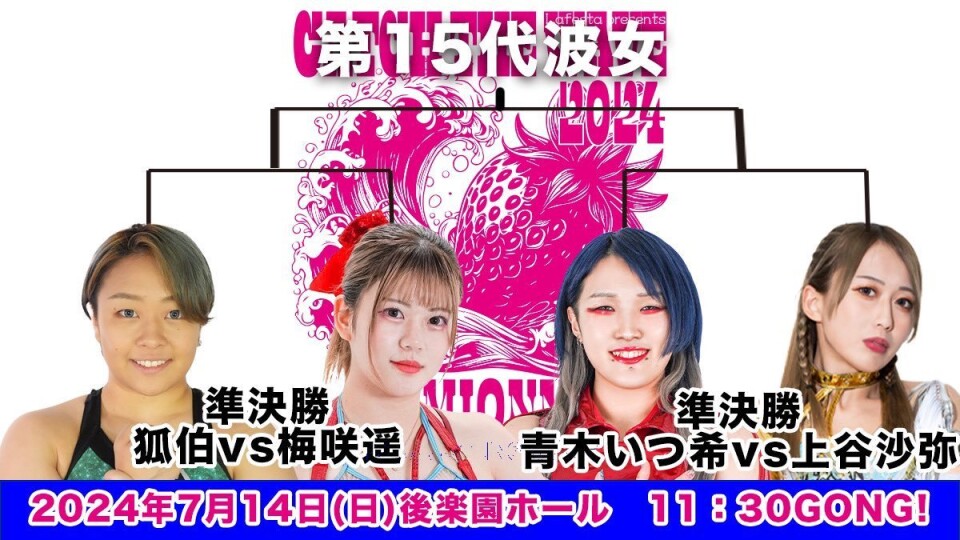 CATCH THE WAVE 2024決勝トーナメント〜決勝戦〜 | Stardom World