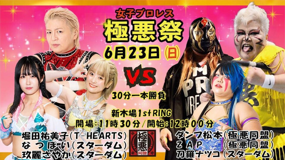 2024年6月23日『女子プロレス極悪祭』東京・新木場1stRING | Stardom World
