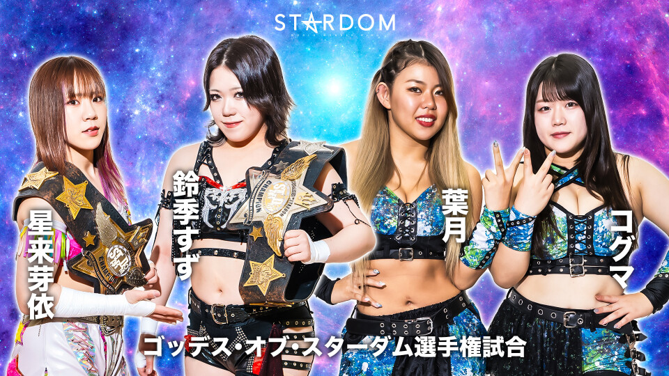 2024.05.05 (日) 『STARDOM GoldenWeek Fight Tour 2024 In FUKUOKA』アクロス福岡 ...